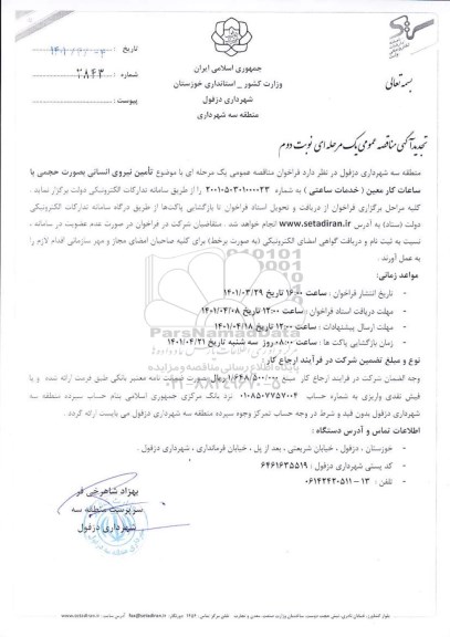 مناقصه تامین نیروی انسانی تجدید نوبت دوم 
