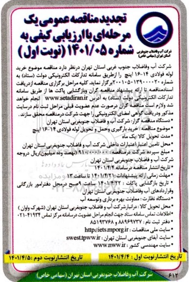 تجدید مناقصه خرید لوله فولادی 14- 16 اینچ 