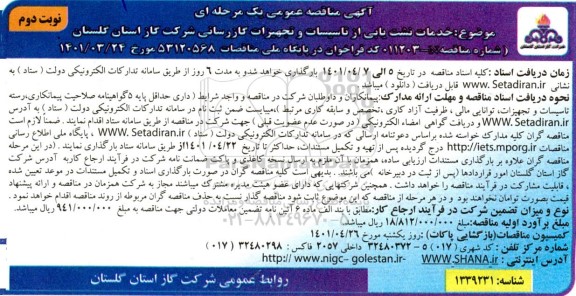 مناقصه نشت یابی از تاسیسات و تجهیزات گازرسانی نوبت دوم 