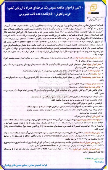 فراخوان مناقصه خرید و تحویل  500 (پانصد) عدد قالب فیلتر پرس