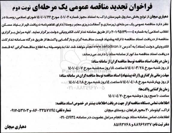 تجدید مناقصه عمومی زیرسازی و آسفالت ریزی معابر روستا  - نوبت دوم 