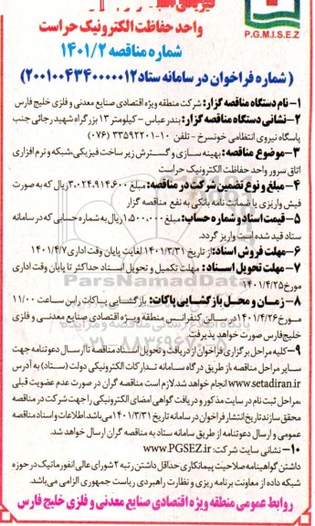 مناقصه بهینه سازی و گسترش زیرساخت فیزیکی شبکه ... تجدید - نوبت دوم