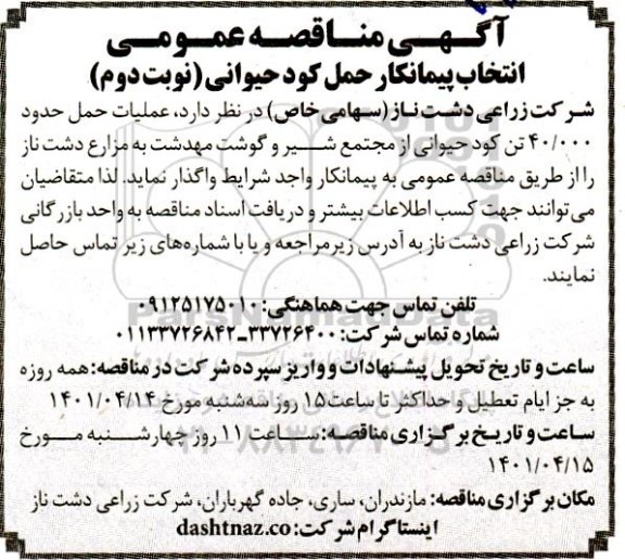 مناقصه انتخاب پیمانکار حمل کود حیوانی- نوبت دوم