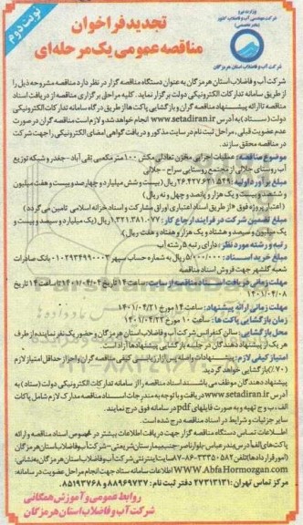 تجدید فراخوان مناقصه عملیات اجرایی مخزن تعادلی مکش 100 مترمکعبی 