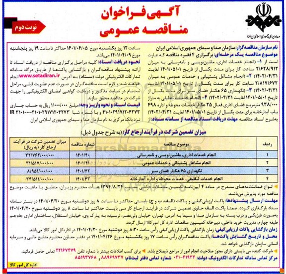 مناقصه انجام خدمات اداری ،ماشین نویسی و نامه رسانی....