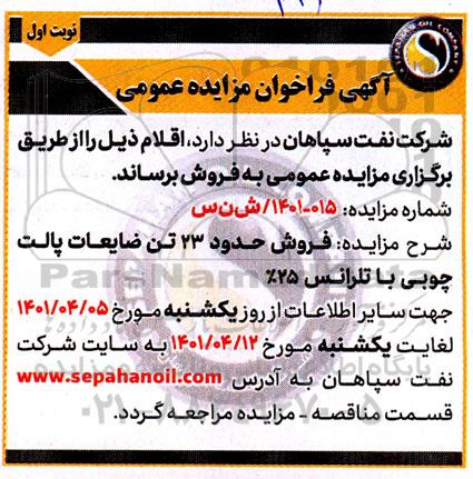 مزایده فروش حدود 23 تن ضایعات پالت چوبی با تلرانس25%