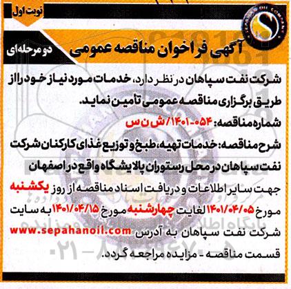 خدمات تهیه، طبخ و توزیع غذای کارکنان شرکت نفت سپاهان در محل رستوران