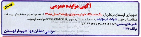 مزایده فروش یک دستگاه خودرو سواری پژو 405 مدل 1388 