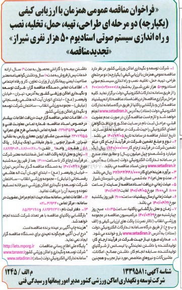 فراخوان تجدید مناقصه  طراحی، تهیه، حمل، تخلیه، نصب و راه اندازی سیستم صوتی استادیوم