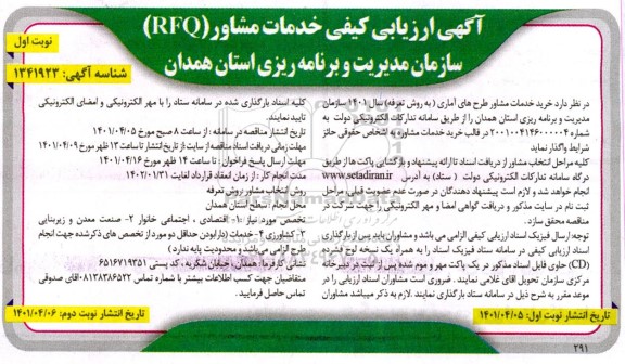 ارزیابی کیفی خدمات مشاور (RFQ)