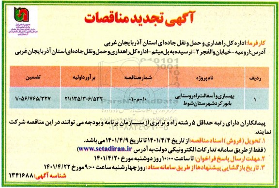 تجدید مناقصه بهسازی و آسفالت راه روستایی...