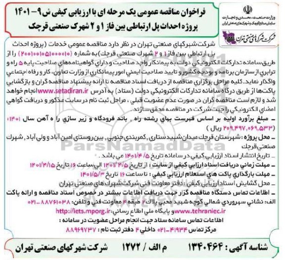 فراخوان مناقصه پروژه احداث پل ارتباطی بین فاز 1 و 2 شهرک صنعتی قرچک 