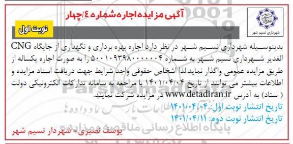 مزایده اجاره بهره برداری و نگهداری از جایگاه CNG