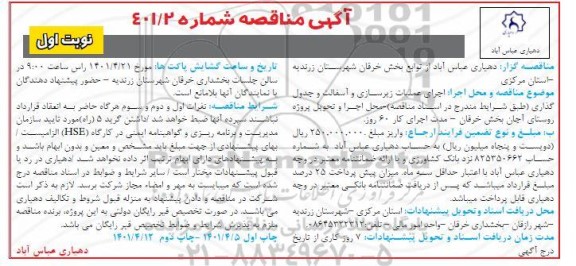 مناقصه اجرای عملیات زیرسازی و آسفالت و جدول گذاری