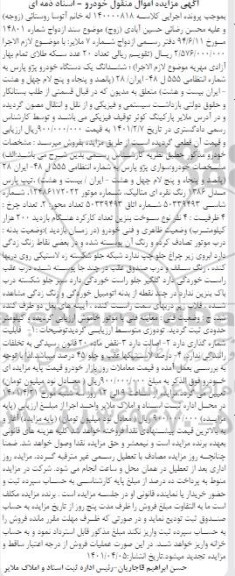 مزایده، مزایده ششدانگ یک دستگاه خودرو پژو پارس
