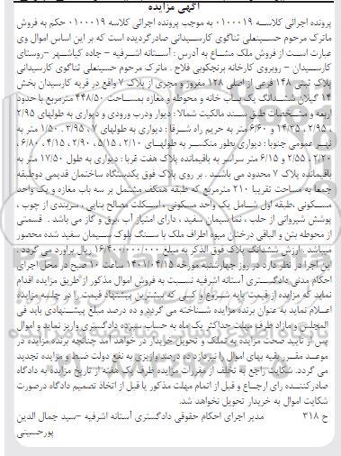 مزایده پلاک ثبتی 148 فرعی از اصلی 128 مفروز و مجزی از پلاک 7