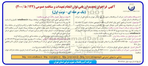 فراخوان ارزیابی عملیات تجهیز 7 حلقه چاه آب شرب تجدید