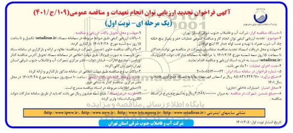 تجدید فراخوان ارزیابی کیفی عملیات حفر و پمپاژ پنج حلقه چاه آب شرب همراه با تهیه لوله جدار 14 اینچ فولادی 
