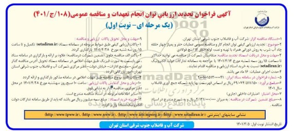 فراخوان تجدید  ارزیابی توان انجام تعهدات و مناقصه عملیات حفر و پمپاژ چهار حلقه چاه آب شرب به روش دورانی