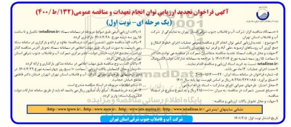 فراخوان تجدید ارزیابی عملیات اجرای خطوط انتقال و جمع آوری آب روستاهای ...