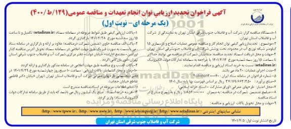 تجدید فراخوان ارزیابی کیفی مناقصه عمومی عملیات اصلاح و بازسازی 15 کیلومتر شبکه توزیع آب