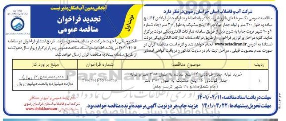 مناقصه خرید لوله جدار فولادی تجدید