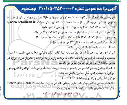 مزایده فروش چوبهای مازاد بر نیاز - نوبت دوم