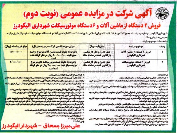 مزایده فروش 2 دستگاه از ماشین‌آلات و 6 دستگاه موتورسیکلت- نوبت دوم 