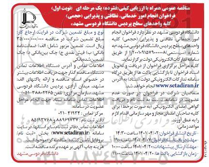 فراخوان انجام امور خدماتی، نظافتی و پذیرایی (حجمی) کلیه واحدهای سطح پردیس 