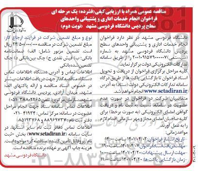 مناقصه انجام خدمات اداری و پشتیبانی - نوبت دوم