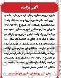 مزایده واگذاری یک واحد تجاری در ورودی جایگاه دو منظوره