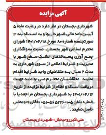 مزایده واگذاری جمع آوری پسماندهای خشک سطح شهر