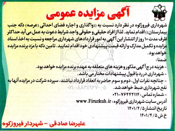مزایده واگذاری و اجاره فضای احداثی عرصه دکه 