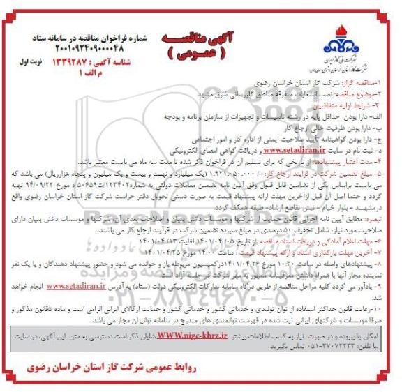 مناقصه نصب انشعابات متفرقه مناطق گازرسانی
