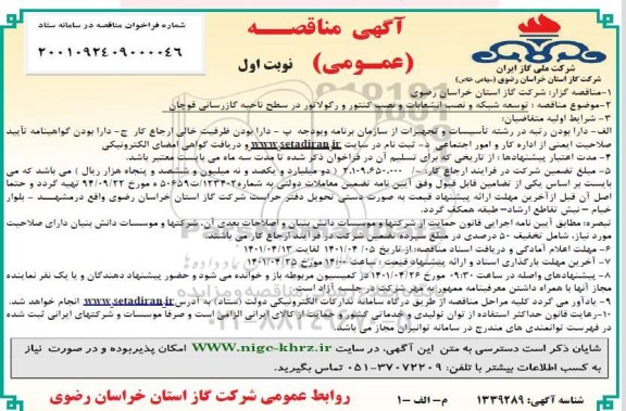 مناقصه توسعه شبکه و نصب انشعابات و نصب کنتور و رگولاتور