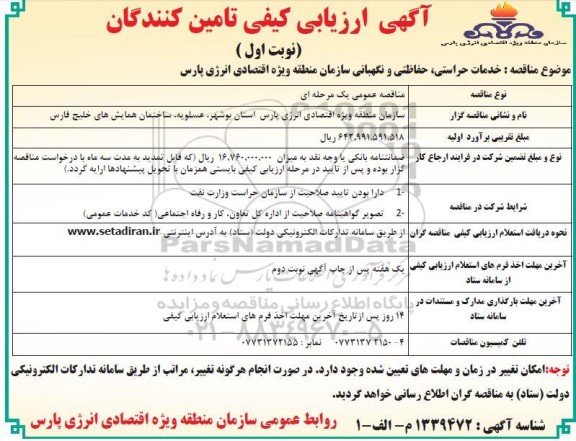 ارزیابی کیفی خدمات حراستی، حفاظتی و نگهبانی 