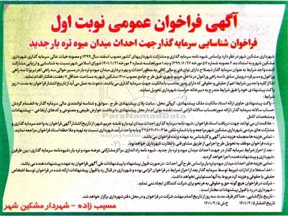 فراخوان شناسایی سرمایه گذار جهت احداث میدان میوه تره بار جدید 