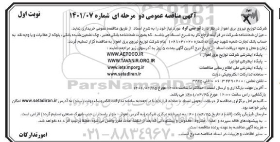 مناقصه تیر بتنی گرد 