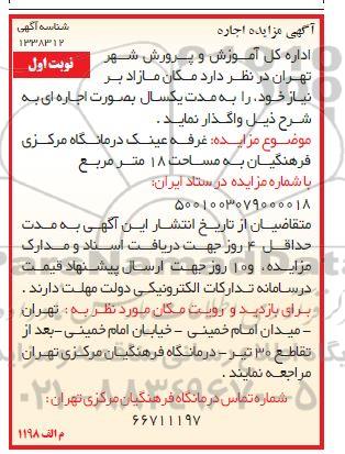 مزایده اجاره غرفه عینک درمانگاه مرکزی