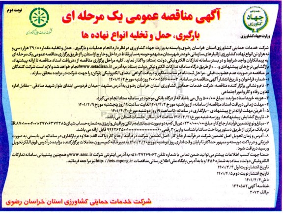 مناقصه عمومی عملیات بارگیری ، حمل و تخلیه مقدار 39.000 (سی و نه هزار) تن انواع نهاده های کشاورزی....- نوبت دوم 