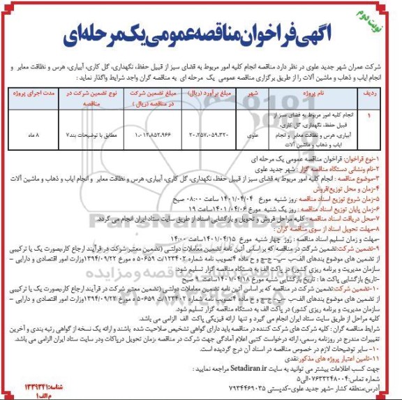 مناقصه انجام کلیه امور مربوط به فضای سبز از قبیل حفظ، نگهداری، گل کار، آبیاری...- نوبت دوم 