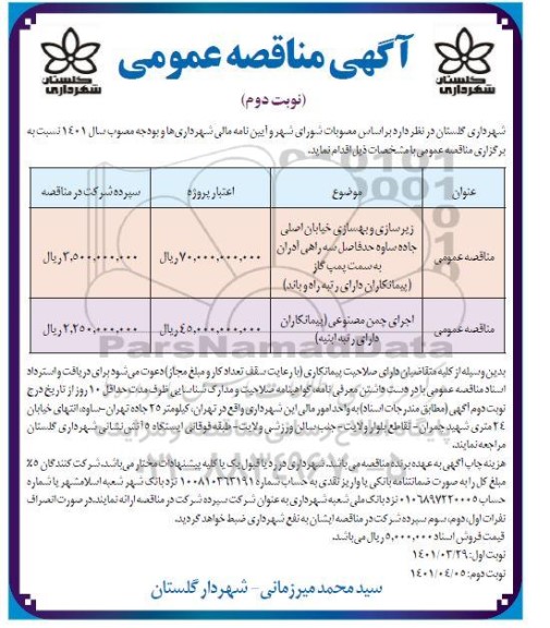 مناقصه زیرسازی و بهسازی خیابان اصلی ...- نوبت دوم
