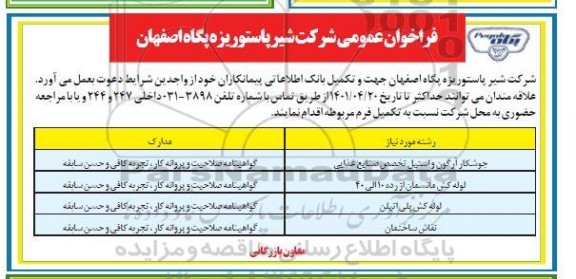 فراخوان عمومی تکمیل  بانک اطلاعاتی پیمانکاران