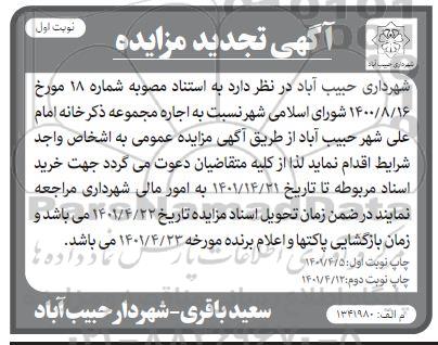 تجدید مزایده اجاره مجموعه ذکر خانه امام علی