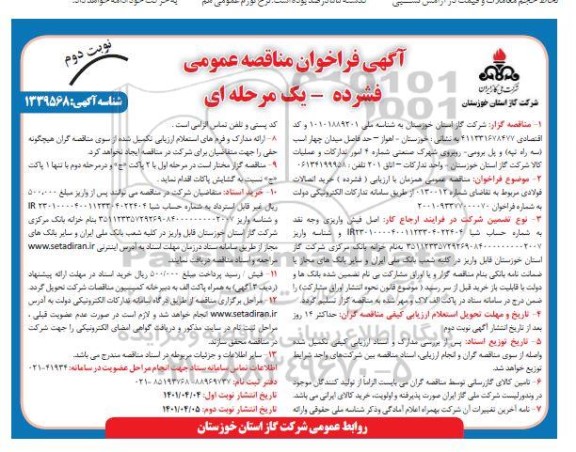تجدید مناقصه خرید اتصالات فولادی