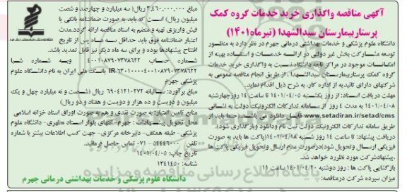 مناقصه عمومی واگذاری خرید خدمات گروه کمک پرستار بیمارستان 