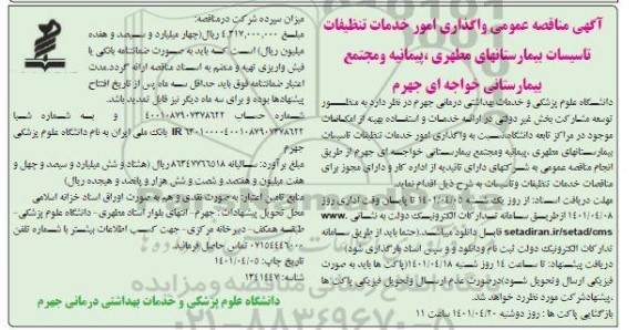 مناقصه واگذاری امور خدمات تنظیفات تاسیسات بیمارستانهای...