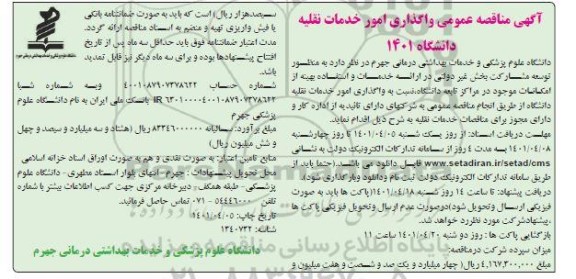 مناقصه عمومی واگذاری امور خدمات نقلیه دانشگاه 
