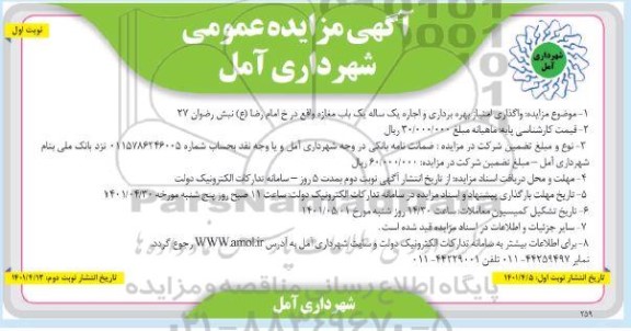 مزایده واگذاری امتیاز بهره برداری و اجاره یک ساله یک باب مغازه 