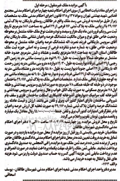 مزایده فروش ملک به پلاک ثبتی 29/116 